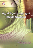 الدور الريادي للمرأة العربية في التنمية الإدارية