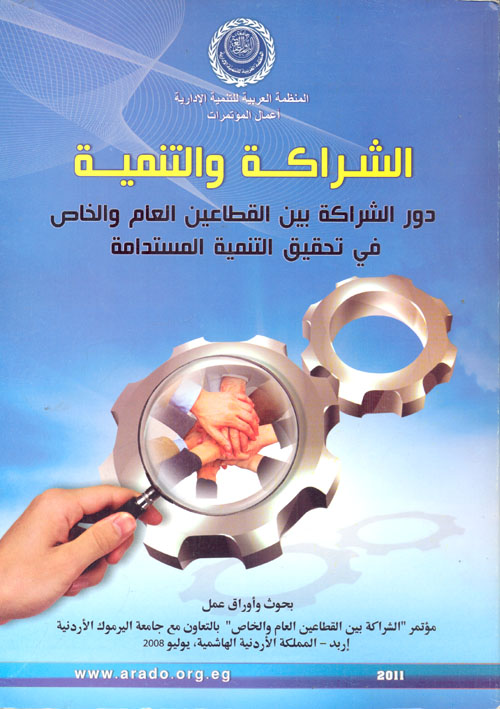الشراكة والتنمية "دور الشراكة بين القطاعين العام والخاص فى تحقيق التنمية المستدامة"