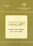 المعجم الموحد لمصطلحات الآثار والتاريخ "أنجليزي - فرنسي - عربي"