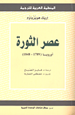 عصر الثورة ؛ أوروبا (1789 - 1848)