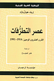 عصر التطرفات: القرن العشرون الوجيز 1991 - 1914