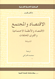 الإقتصاد والمجتمع ؛ الاقتصاد والأنظمة الاجتماعية والقوى المخلفات - السيادة