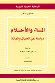 الماء والأحلام: دراسة عن الخيال والمادة