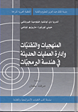 المنهجيات والتقنيات وإدارة العمليات الحديثة في هندسة البرمجيات