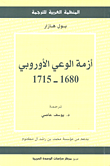 أزمة الوعي الأوروبي 1680 - 1715