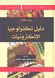 دليل تكنولوجيا الإلكترونيات