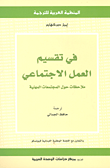 في تقسيم العمل الإجتماعي ؛ ملاحظات حول المجتمعات المهنية