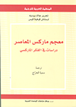معجم ماركس المعاصر ؛ دراسات في الفكر الماركسي