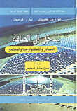 مدخل إلى الطاقة المصادر والتكنولوجيا والمجتمع