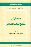 مدخل إلى مناهج البحث الإعلامي