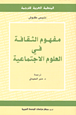 مفهوم الثقافة في العلوم الاجتماعية