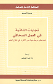 تجليات الذاتية في العمل الصحافي ؛ أحد عشر درساً دول دور الأفراد في إنتاج الخبر