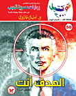 الهدف أنت.. وقصص أخرى (50)