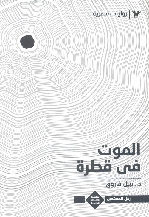 الموت في قطرة 25