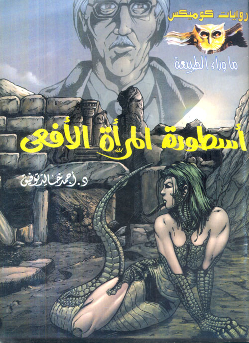 أسطورة المرأة الأفعى (1)