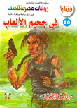 في جحيم الألعاب (59)