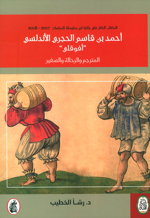 أحمد بن قاسم الحجري الأندلسي 'أفوقاي' المترجم والرحال والسفير