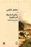جنائن الشرق الملتهبة: رحلة في بلاد الصقالبة