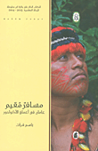 مسافر مقيم ؛ عامان في أعماق الأكوادور