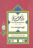 مذكرات مسافر ؛ رحلة شيخ الأزهر إلى أوروبة 1909 - 1914