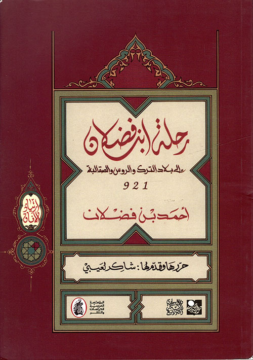 رحلة ابن فضلان إلى بلاد الترك والروس والصقالبة 921