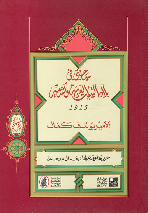 سياحتي في بلاد التيب الغربية وكشمير 1915