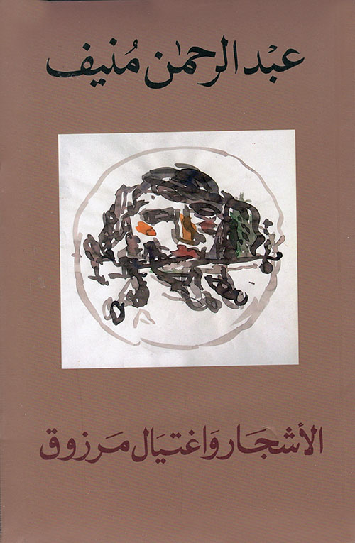 الأشجار واغتيال مرزوق