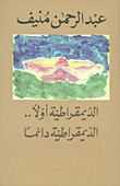 الديمقراطية أولاً... الديمقراطية دائماً