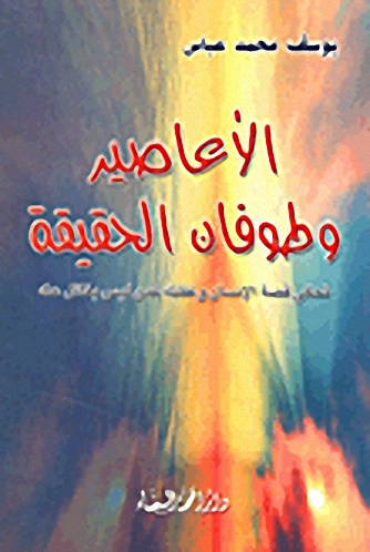 الأعاصير وطوفان الحقيقة