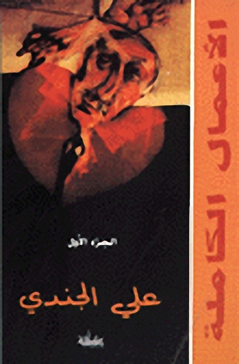 الأعمال الكاملة لعلي الجندي