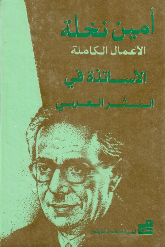 الأعمال الكاملة لأمين نخلة : الأساتذة في النثر العربي