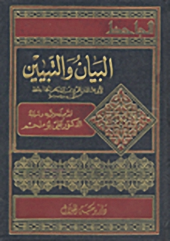 البيان والتبيين