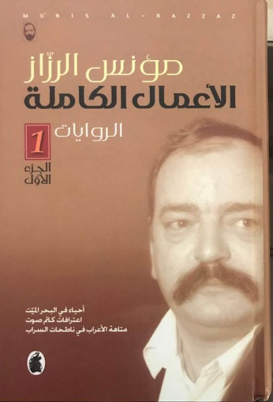 الأعمال الكاملة : مؤنس الرزاز