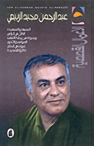 الأعمال القصصية  : عبد الرحمن مجيد الربيعي