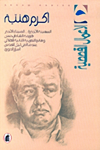 الأعمال القصصية : أكرم هنية