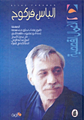 الأعمال القصصية : من رأيته كان أنا