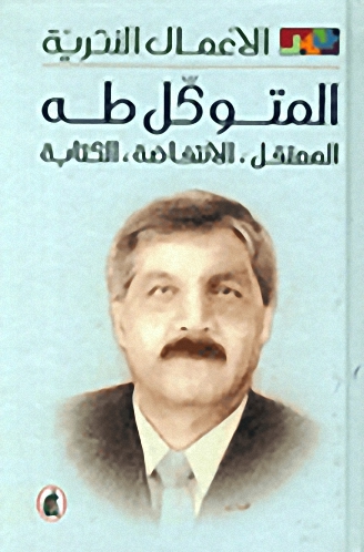 الأعمال النثرية  : المتوكل طه : المعتقل، الانتفاضة، الكتابة