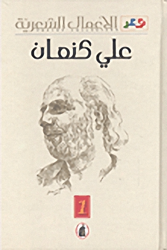 الأعمال الشعرية : علي كنعان