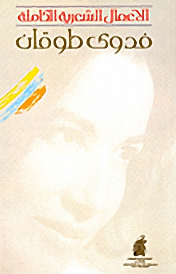 الأعمال الشعرية الكاملة : فدوى طوقان