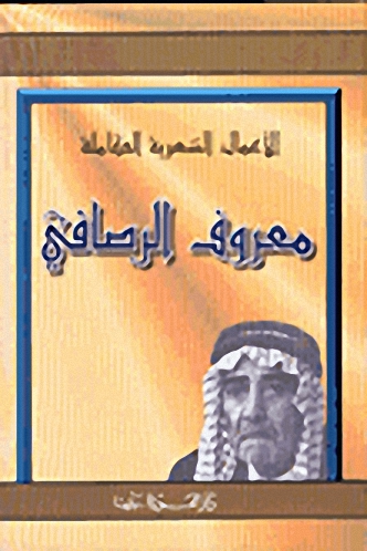 الأعمال الشعرية الكاملة : معروف الرصافي