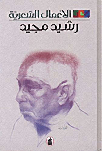 الأعمال الشعرية : رشيد مجيد