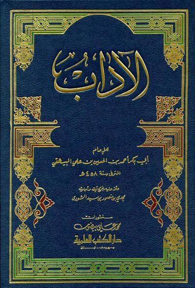 الآداب
