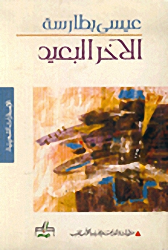 الآخر البعيد