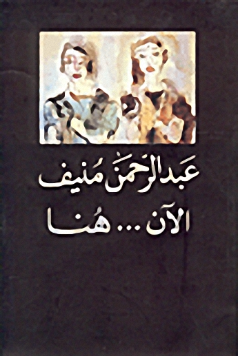الآن هنا ،أو، شرق المتوسط مرة أخرى