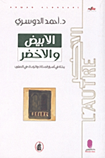 الأبيض والأخضر : رحلة في أسرار المكان والزمان في المغرب