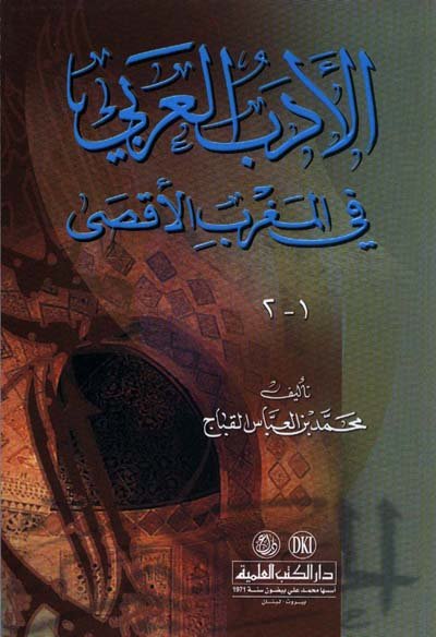 الأدب العربي في المغرب الأقصى