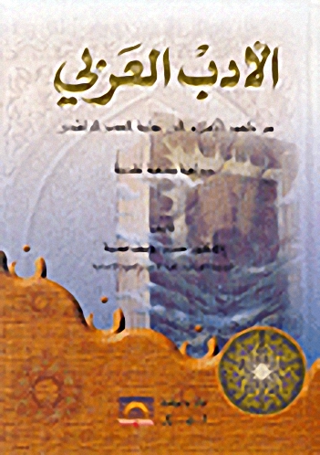 الأدب العربي من ظهور الإسلام إلى نهاية العصر الراشدي : دراسة وصفية نقدية