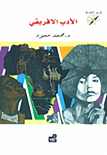 الأدب الأفريقي