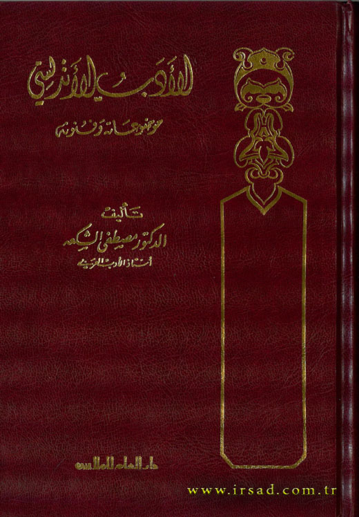 الأدب الاندلسي : موضوعاته وفنونه