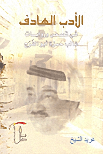 الأدب الهادف في قصص وروايات غالب حمزة أبو الفرج